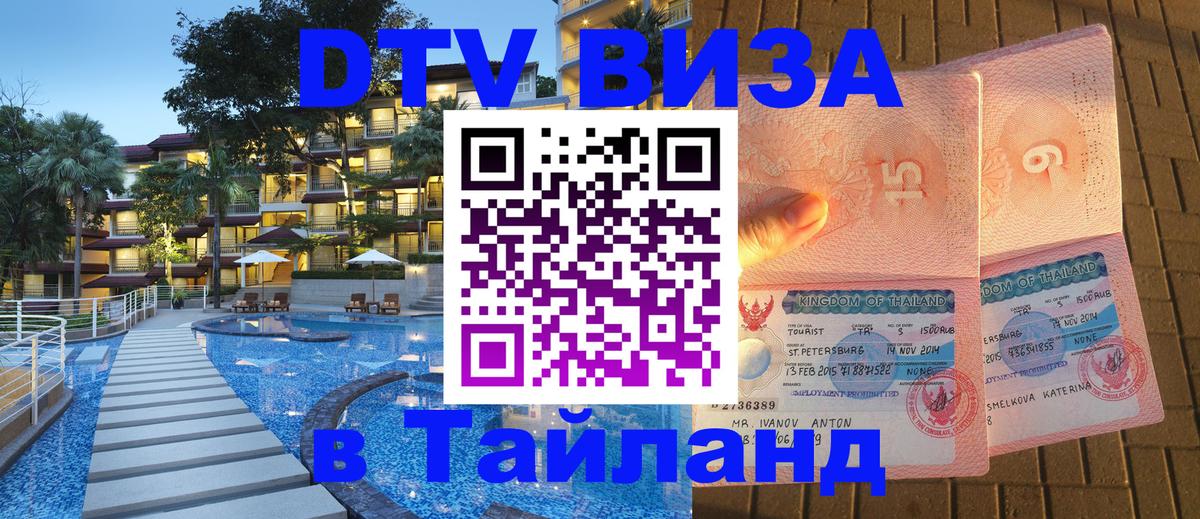 VISA в Тайланд для удалёнщиков 