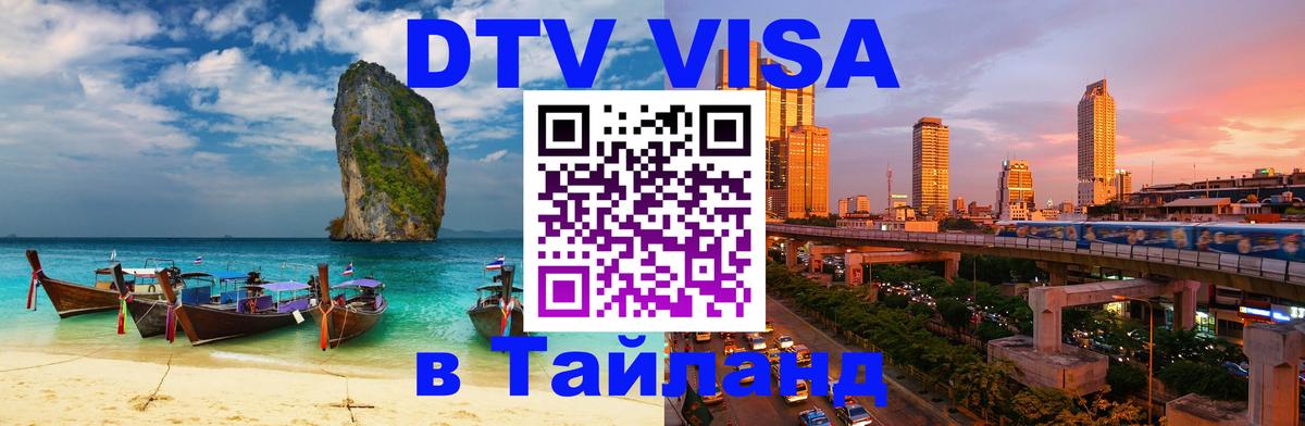 Электронная виза DTV в Тайланд 